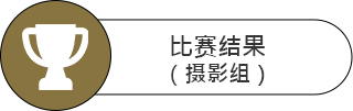香港动植物公园 - 【市中森．自然共生】摄影及短片创作比赛